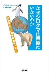 なぜシロクマは南極にいないのか 生命進化と大陸移動説をつなぐ