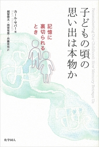 子どもの頃の思い出は本物か 記憶に裏切られるとき
