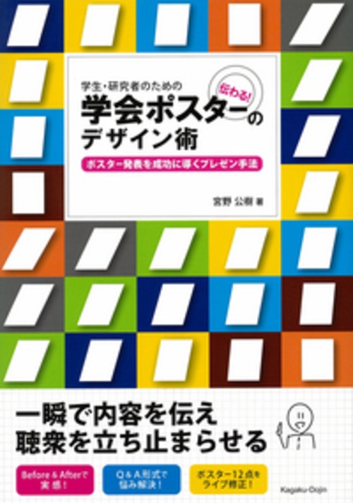 学生・研究者のための伝わる!学会ポスターのデザイン術 ポスター発表を成功に導くプレゼン手法