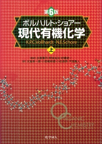 ボルハルト・ショアー現代有機化学（第6版）［上］