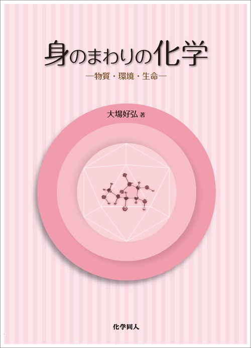 身のまわりの化学
