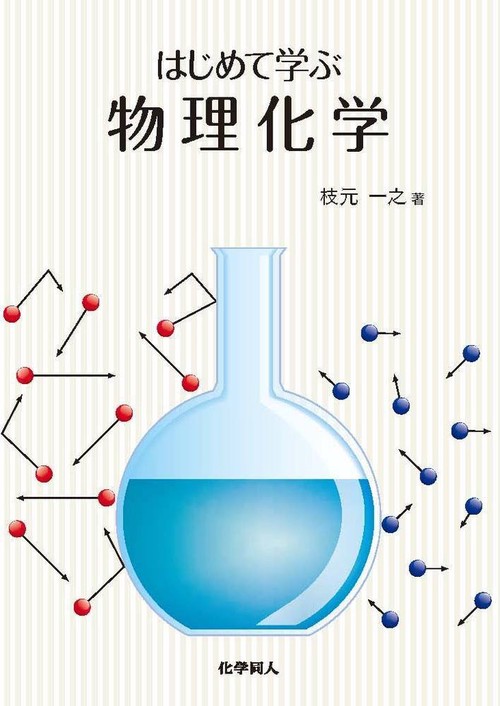はじめて学ぶ物理化学