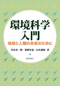 環境科学入門