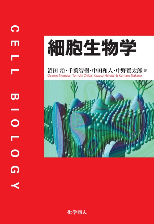 細胞生物学