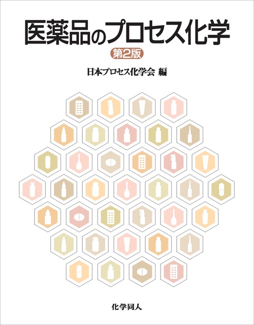 医薬品のプロセス化学（第2版）