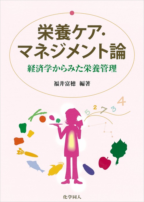 栄養ケア・マネジメント論