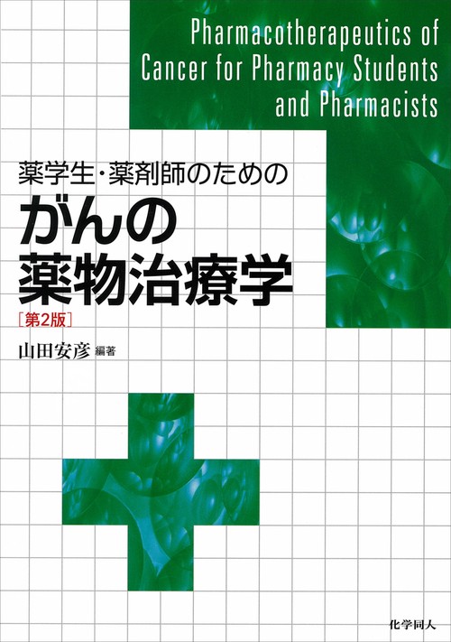 薬学生・薬剤師のためのがんの薬物治療学（第2版）