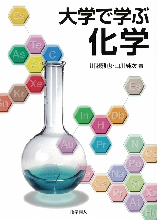 大学で学ぶ化学