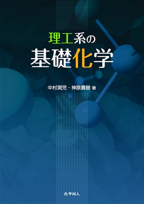 理工系の基礎化学