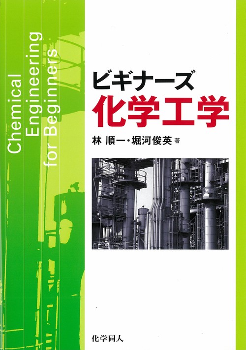 ビギナーズ化学工学