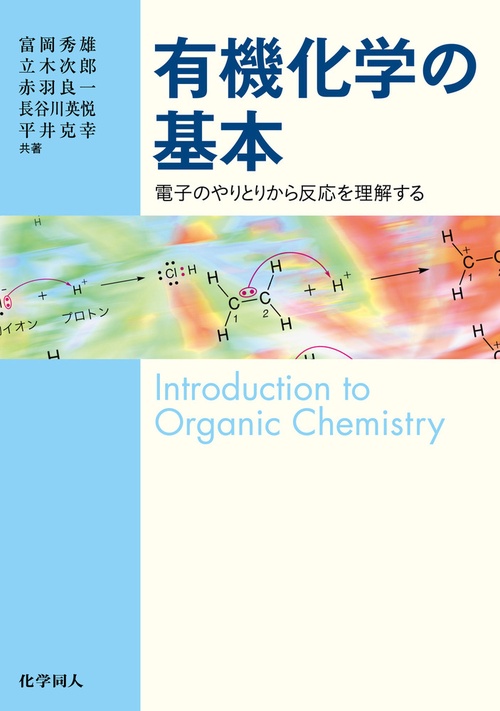 有機化学の基本
