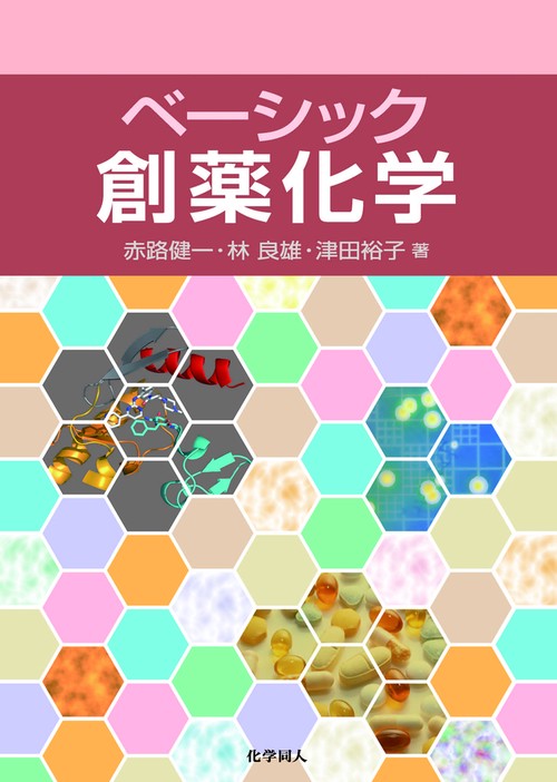 ベーシック創薬化学