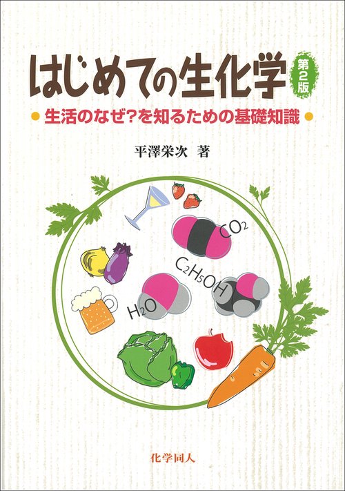 はじめての生化学（第２版）