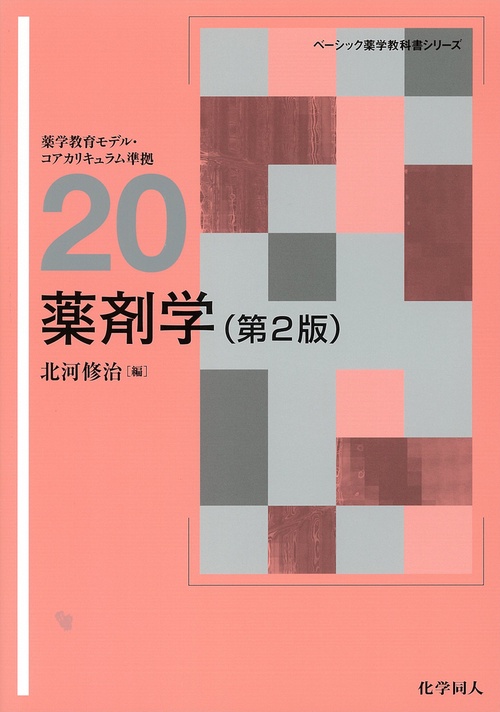 薬剤学（第2版）