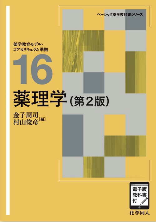 薬理学（第2版） [電子版教科書付]
