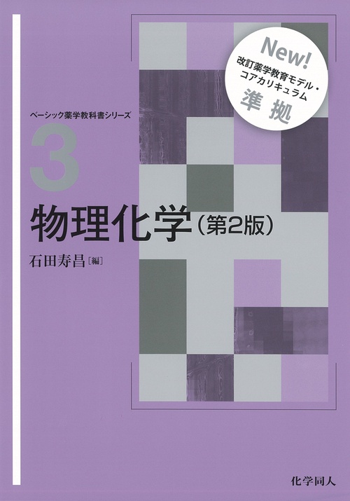 物理化学（第2版）