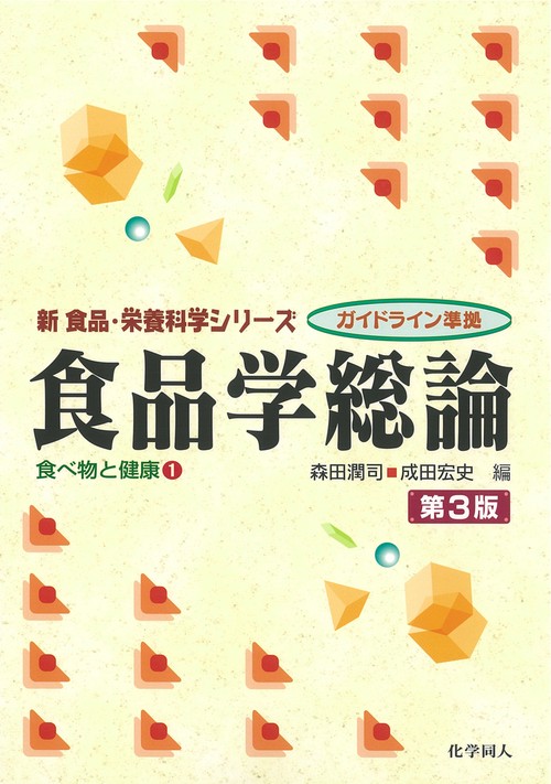 食品学総論（第３版）