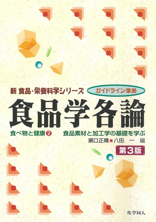 食品学各論（第３版）