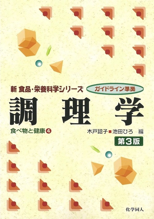 調理学 第３版
