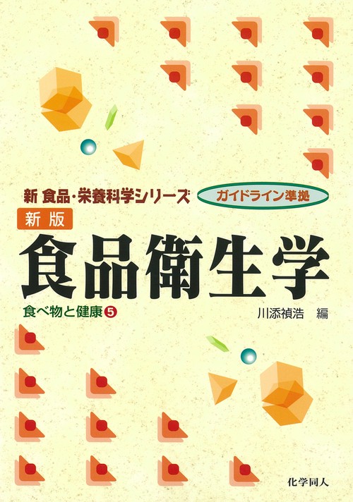 新版　食品衛生学