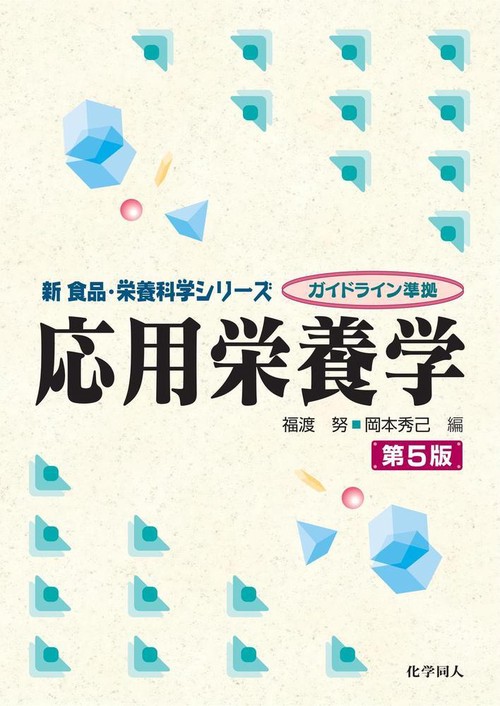 応用栄養学　第５版