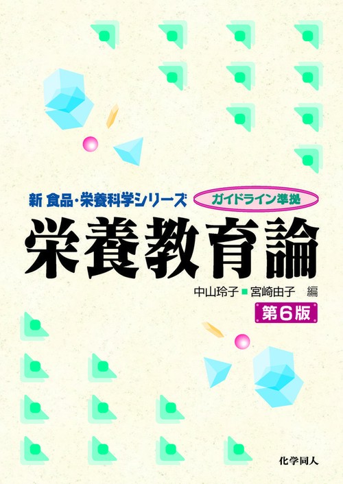 栄養教育論　第６版