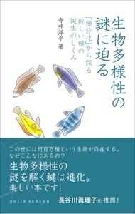生物多様性の謎に迫る 「種分化」から探る新しい種の誕生のしくみ