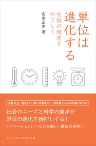 単位は進化する 究極の精度をめざして