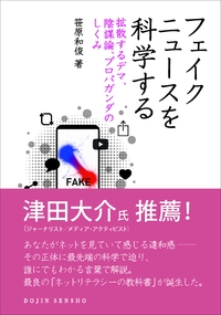 フェイクニュースを科学する 拡散するデマ、陰謀論、プロパガンダのしくみ