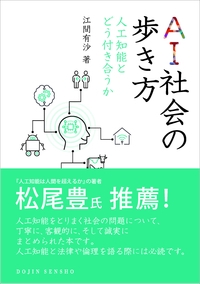 AI社会の歩き方 人工知能とどう付き合うか