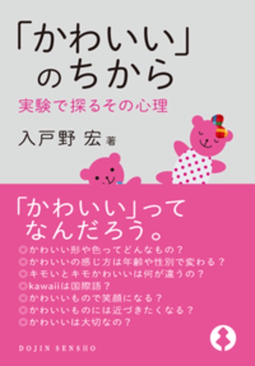 「かわいい」のちから (DOJIN選書: 81)