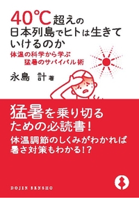 40℃超えの日本列島でヒトは生きていけるのか 体温の科学から学ぶ猛暑のサバイバル術