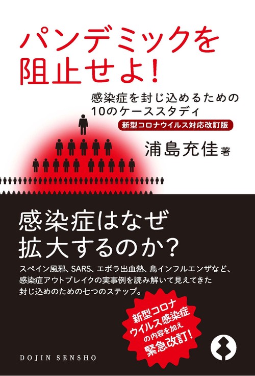 〈新型コロナウイルス対応改訂版〉パンデミックを阻止せよ！