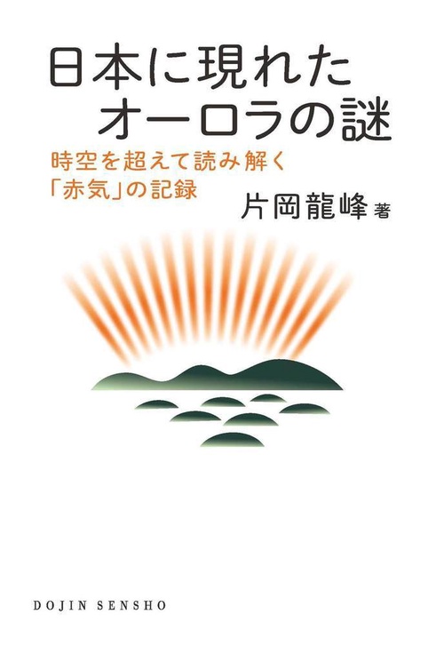 日本に現れたオーロラの謎
