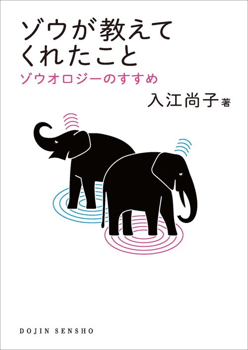 ゾウが教えてくれたこと