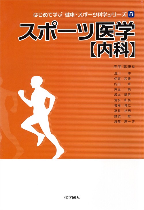 スポーツ医学　【内科】