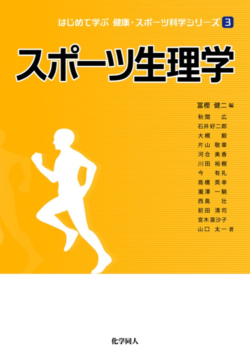 スポーツ生理学 （シリーズ：　３）