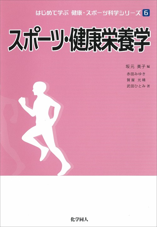 スポーツ・健康栄養学