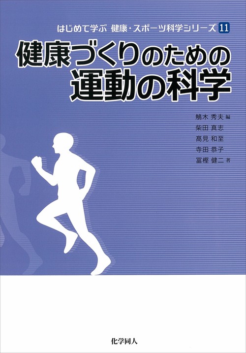 健康づくりのための運動の科学