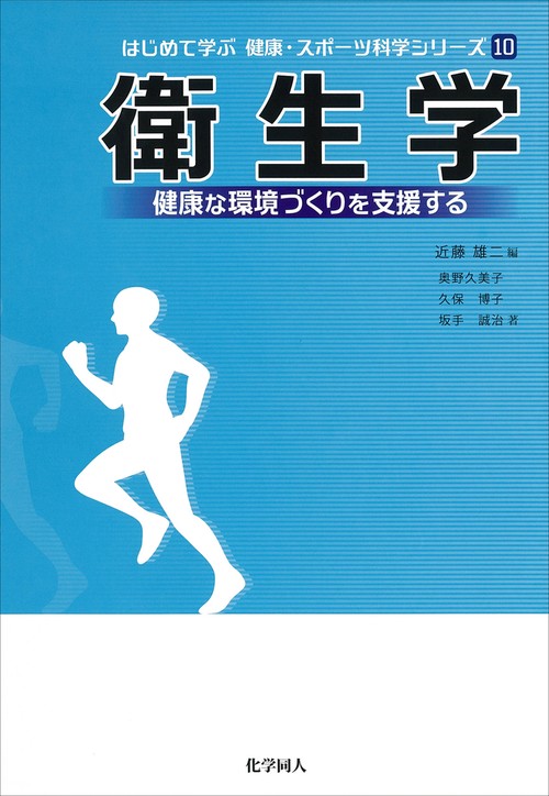 衛生学