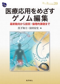 医療応用をめざすゲノム編集