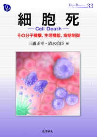 細胞死 その分子機構,生理機能,病態制御