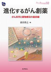進化するがん創薬 がん科学と薬物療法の最前線
