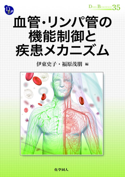 血管・リンパ管の機能制御と疾患メカニズム