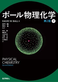 ボール物理化学　（第2版）　〔下〕
