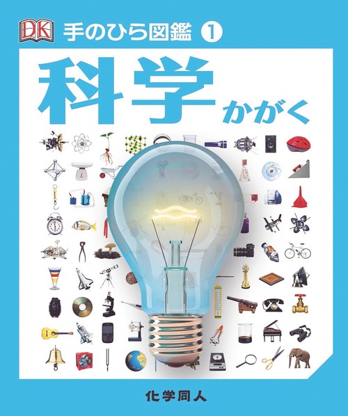 科学 (手のひら図鑑:1)