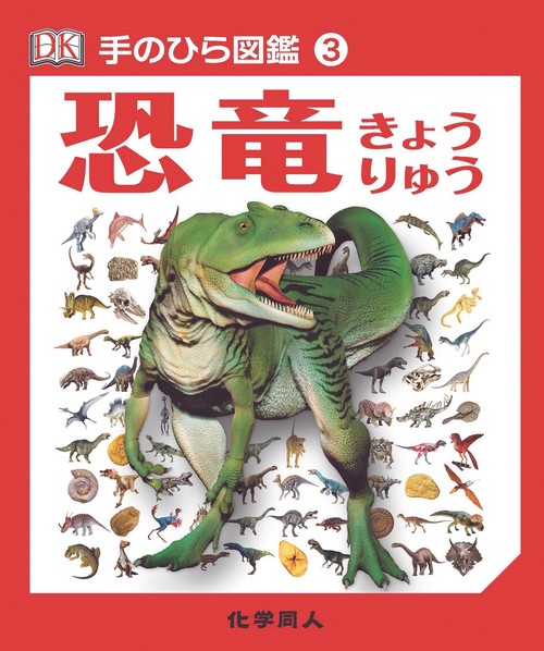 恐竜 (手のひら図鑑:3)