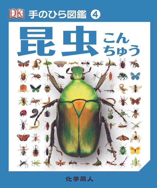 昆虫 (手のひら図鑑:4)