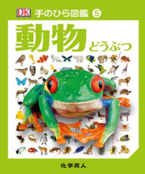 動物 (手のひら図鑑:5)