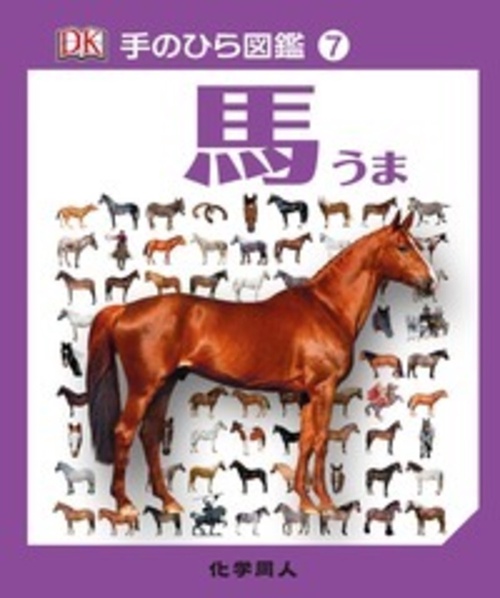 馬 (手のひら図鑑:7)
